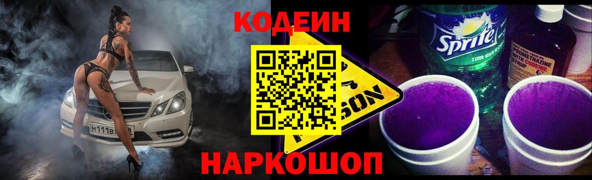 Кодеиновый сироп Lean Purple Drank  Вход с VPN  Рассказово 